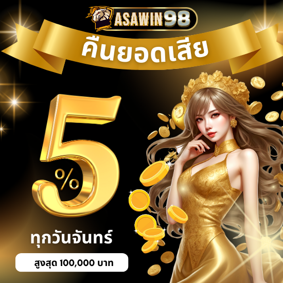 asawin98 คาสิโนออนไลน์  ว็บพนันออนไลน์ ชั้นนำ เว็บพนัน เว็บตรงไม่ผ่านเอเย่นต์ สนุกสนานเพลิดเพลินไปกับตัว เกมบาคาร่าออนไลน์ ระดับโลก 