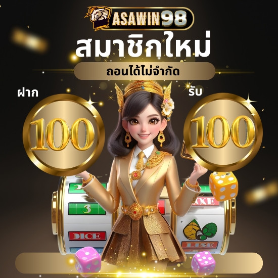 asawin98 คาสิโนออนไลน์  ว็บพนันออนไลน์ ชั้นนำ เว็บพนัน เว็บตรงไม่ผ่านเอเย่นต์ สนุกสนานเพลิดเพลินไปกับตัว เกมบาคาร่าออนไลน์ ระดับโลก 